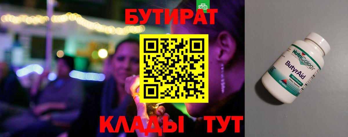 БУТИРАТ бутик  Вход с VPN  Богородицк 